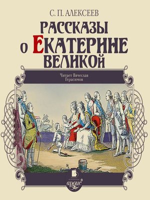 cover image of Рассказы о Екатерине Великой